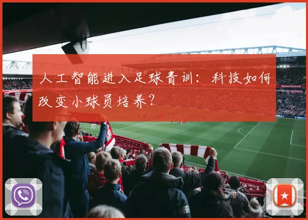 人工智能进入足球青训：科技如何改变小球员培养？
