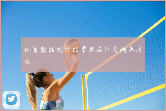 体育数据统计的常见误区与避免方法