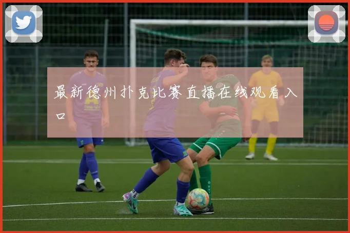 最新德州扑克比赛直播在线观看入口