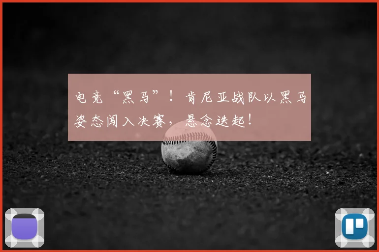 电竞“黑马”！肯尼亚战队以黑马姿态闯入决赛，悬念迭起！