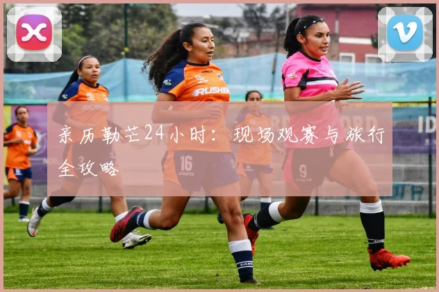 亲历勒芒24小时：现场观赛与旅行全攻略