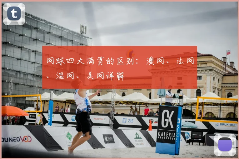 网球四大满贯的区别：澳网、法网、温网、美网详解