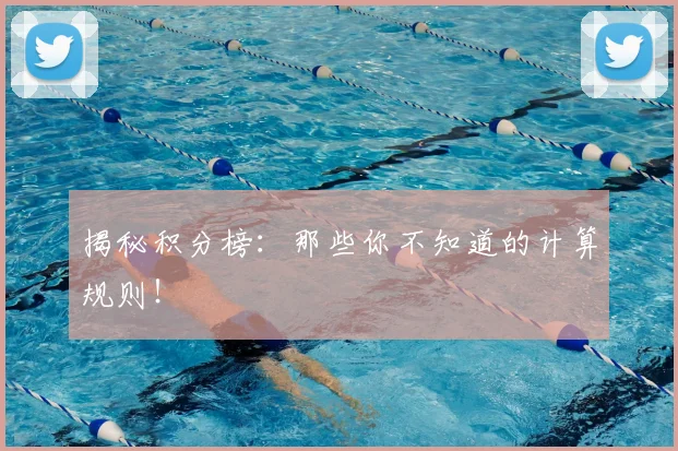 揭秘积分榜：那些你不知道的计算规则！