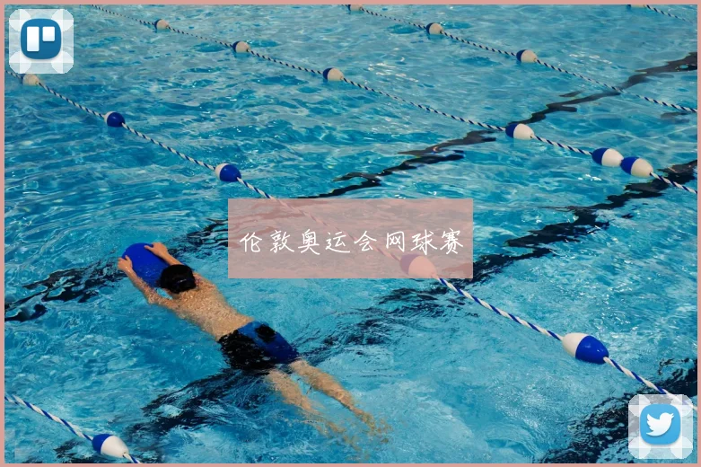 伦敦奥运会网球赛