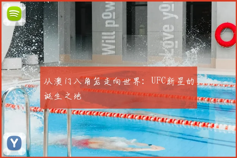 从澳门八角笼走向世界：UFC新星的诞生之地
