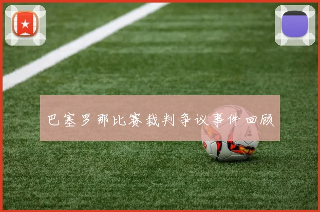 巴塞罗那比赛裁判争议事件回顾