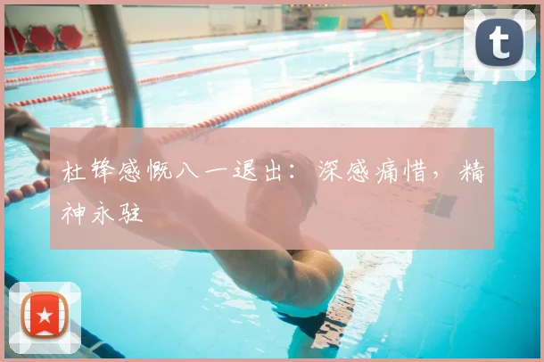 杜锋感慨八一退出：深感痛惜，精神永驻