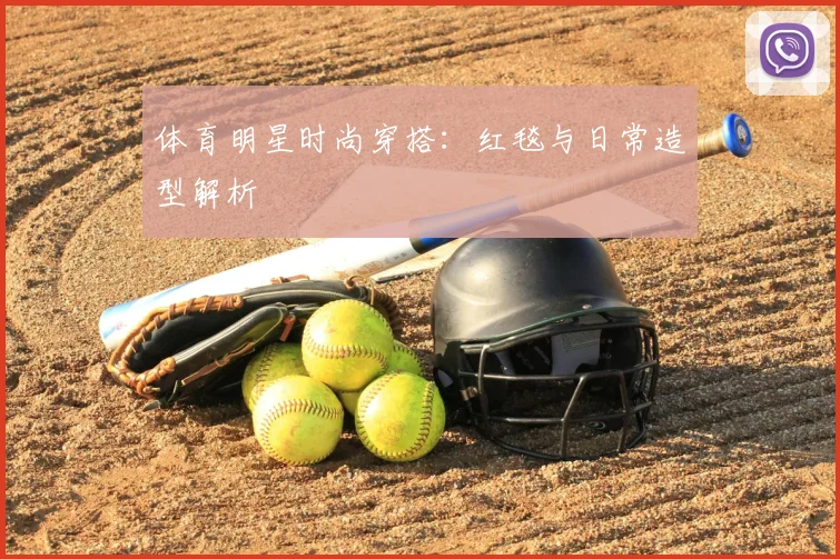 体育明星时尚穿搭：红毯与日常造型解析