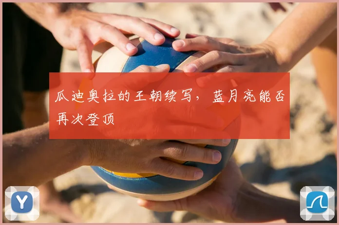 瓜迪奥拉的王朝续写，蓝月亮能否再次登顶
