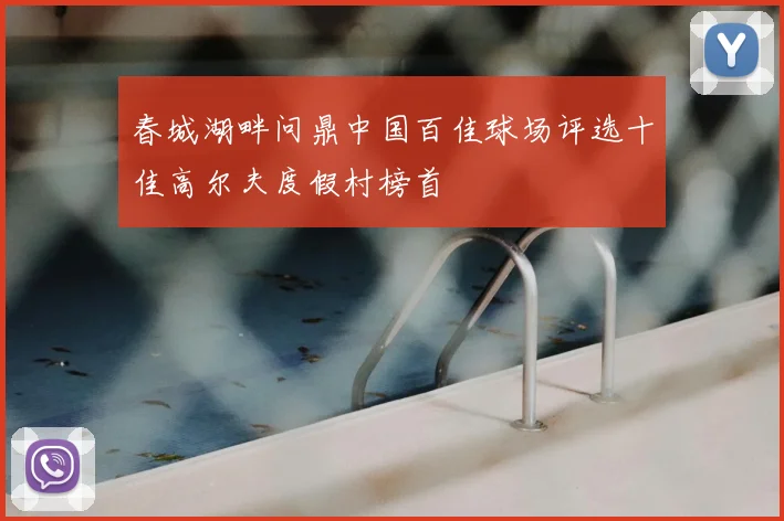 春城湖畔问鼎中国百佳球场评选十佳高尔夫度假村榜首