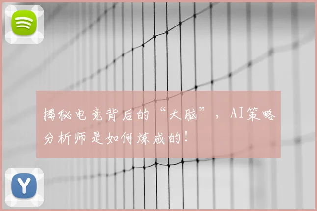揭秘电竞背后的“大脑”，AI策略分析师是如何炼成的！