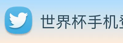 世界杯手机登录 logo